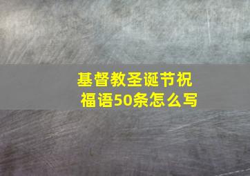 基督教圣诞节祝福语50条怎么写