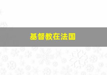 基督教在法国