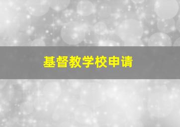 基督教学校申请