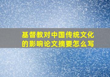 基督教对中国传统文化的影响论文摘要怎么写