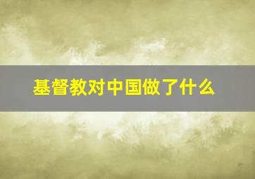 基督教对中国做了什么