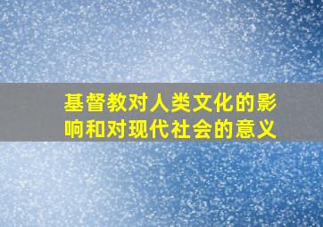 基督教对人类文化的影响和对现代社会的意义