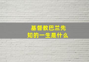 基督教巴兰先知的一生是什么