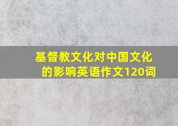 基督教文化对中国文化的影响英语作文120词