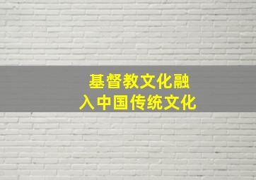 基督教文化融入中国传统文化