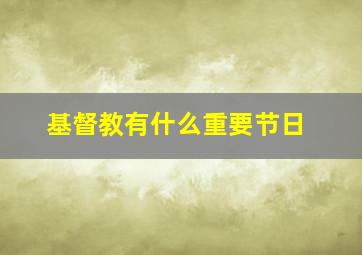 基督教有什么重要节日