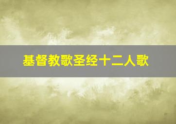 基督教歌圣经十二人歌