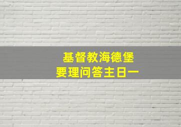 基督教海德堡要理问答主日一