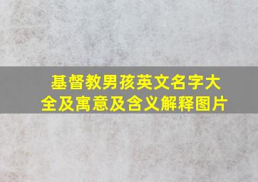 基督教男孩英文名字大全及寓意及含义解释图片