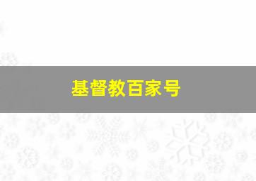 基督教百家号