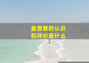 基督教的认识和评价是什么