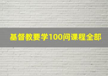 基督教要学100问课程全部