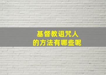 基督教诅咒人的方法有哪些呢