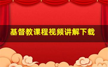 基督教课程视频讲解下载