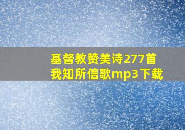 基督教赞美诗277首我知所信歌mp3下载