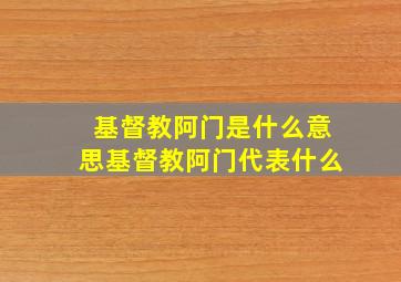 基督教阿门是什么意思基督教阿门代表什么