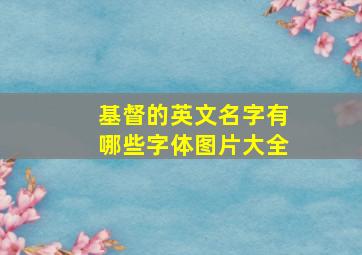 基督的英文名字有哪些字体图片大全