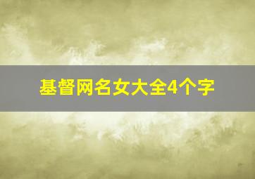 基督网名女大全4个字