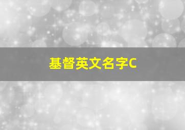 基督英文名字C