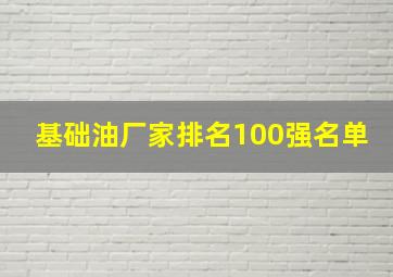 基础油厂家排名100强名单