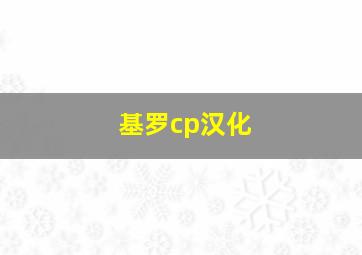 基罗cp汉化