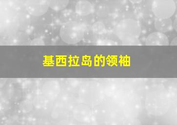 基西拉岛的领袖