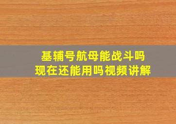 基辅号航母能战斗吗现在还能用吗视频讲解