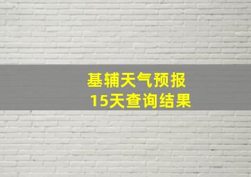 基辅天气预报15天查询结果