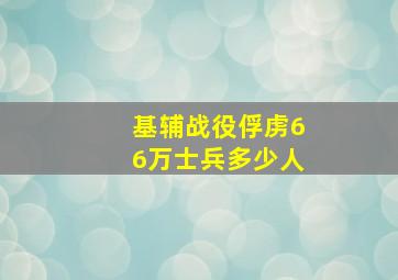 基辅战役俘虏66万士兵多少人