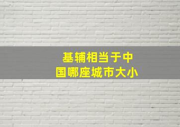 基辅相当于中国哪座城市大小