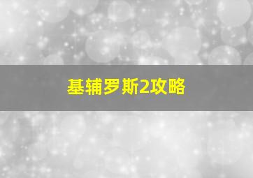 基辅罗斯2攻略