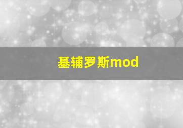 基辅罗斯mod