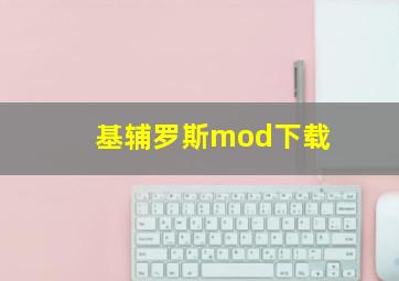 基辅罗斯mod下载