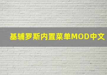 基辅罗斯内置菜单MOD中文