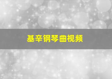 基辛钢琴曲视频