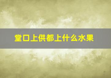 堂口上供都上什么水果