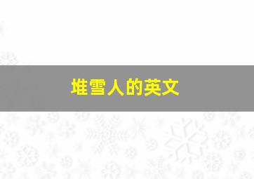 堆雪人的英文