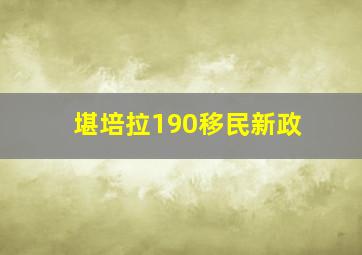 堪培拉190移民新政