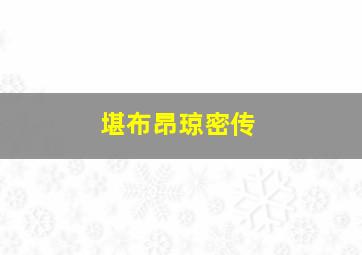 堪布昂琼密传