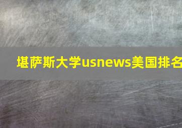 堪萨斯大学usnews美国排名