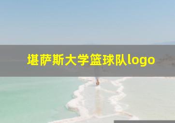 堪萨斯大学篮球队logo