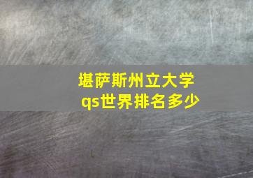 堪萨斯州立大学qs世界排名多少