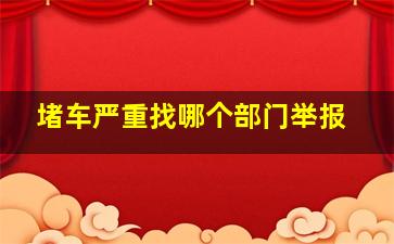 堵车严重找哪个部门举报