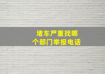 堵车严重找哪个部门举报电话