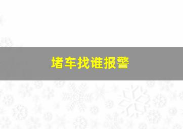 堵车找谁报警