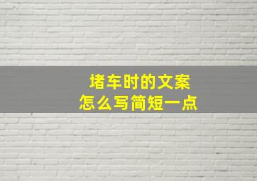 堵车时的文案怎么写简短一点