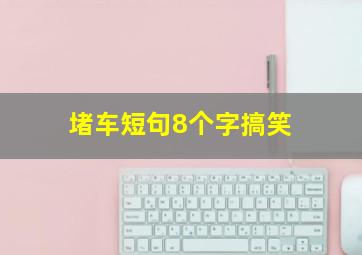 堵车短句8个字搞笑