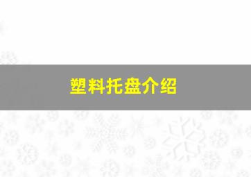 塑料托盘介绍