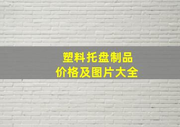 塑料托盘制品价格及图片大全