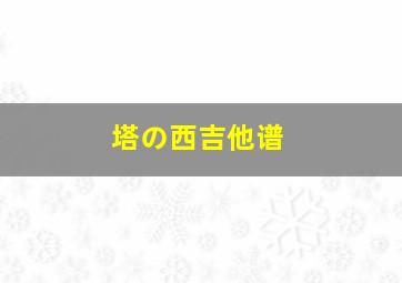 塔の西吉他谱